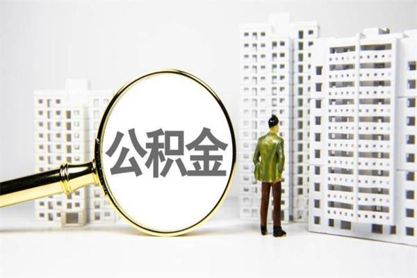资阳离职怎样取住房公积金（离职后怎样取公积金）