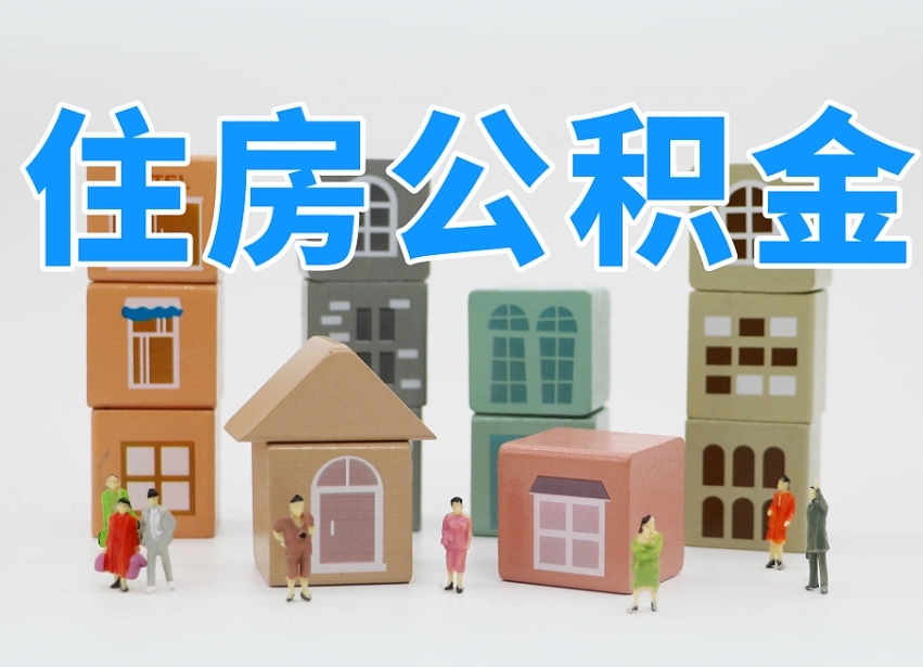 资阳离职怎样取住房公积金（离职后怎样取公积金）